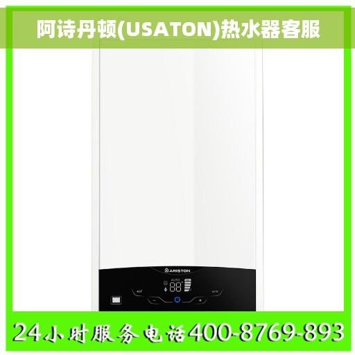 阿诗丹顿(USATON)热水器客服
