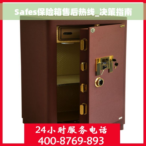 Safes保险箱售后热线_决策指南