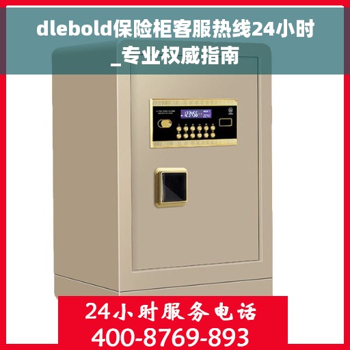 dlebold保险柜客服热线24小时_专业权威指南