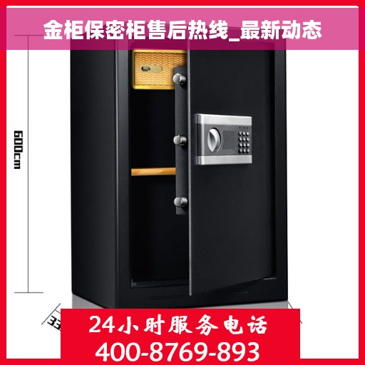 金柜保密柜售后热线_最新动态