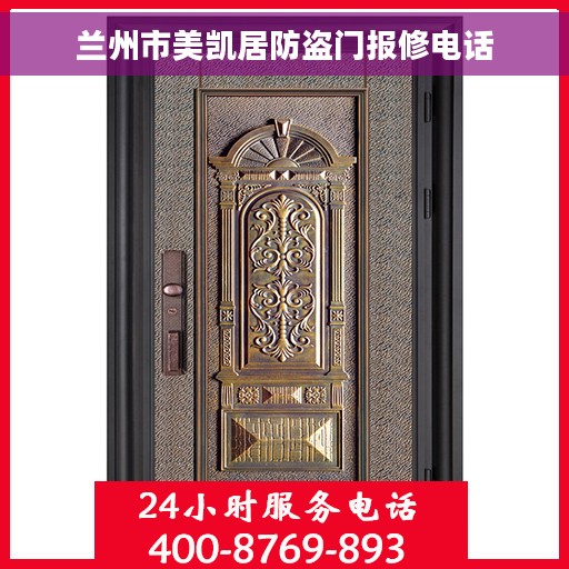 兰州市美凯居防盗门报修电话 兰州市美凯居防盗门报修电话