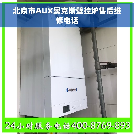 北京市AUX奥克斯壁挂炉售后维修电话