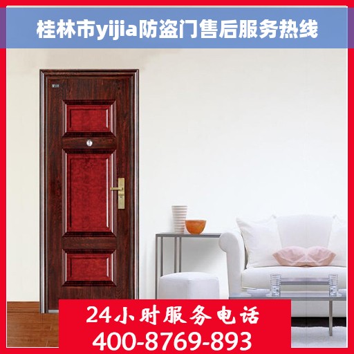 桂林市yijia防盗门售后服务热线
