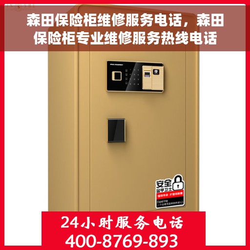 森田保险柜维修服务电话，森田保险柜专业维修服务热线电话