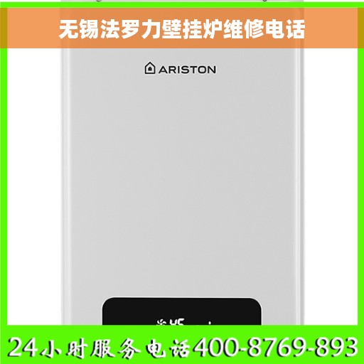无锡法罗力壁挂炉维修电话