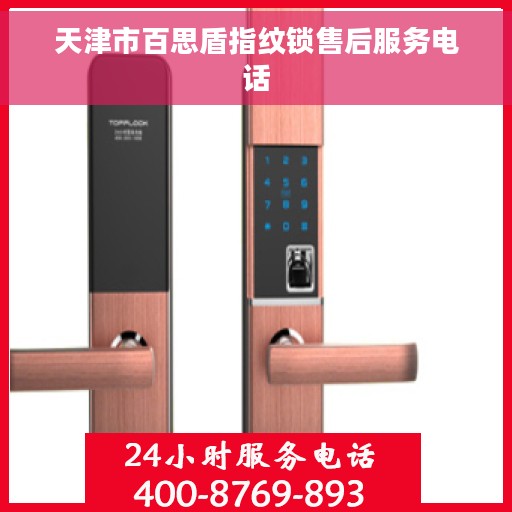 天津市百思盾指纹锁售后服务电话