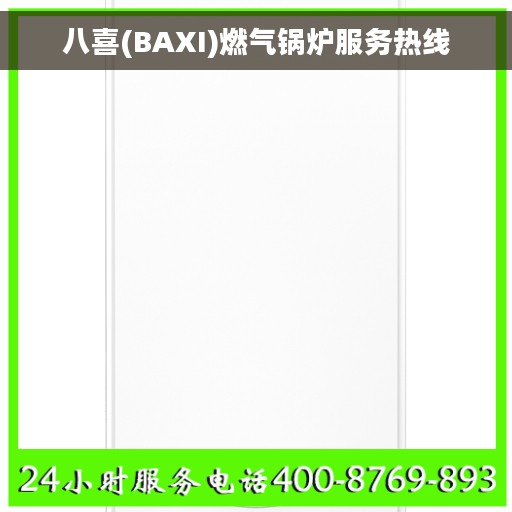 八喜(BAXI)燃气锅炉服务热线