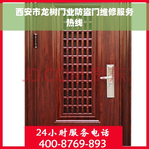 西安市龙树门业防盗门维修服务热线