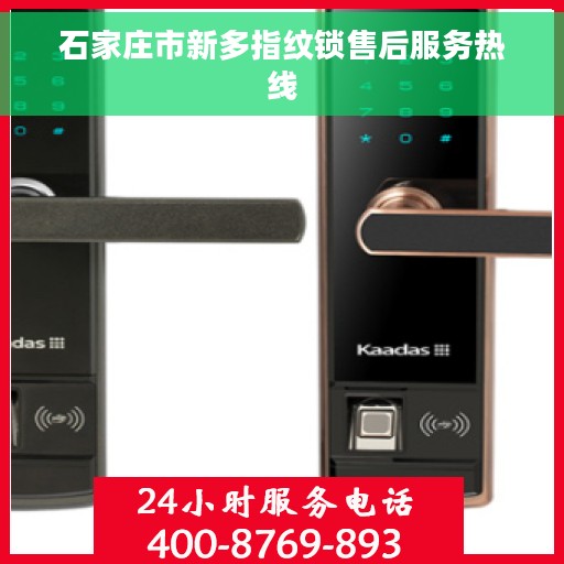 石家庄市新多指纹锁售后服务热线