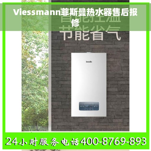 Viessmann菲斯曼热水器售后报修