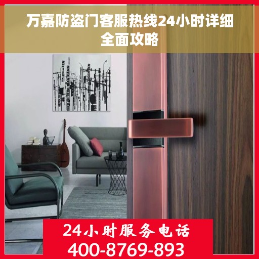 万嘉防盗门客服热线24小时详细全面攻略