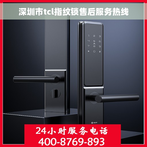 深圳市tcl指纹锁售后服务热线