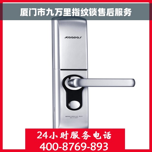 厦门市九万里指纹锁售后服务