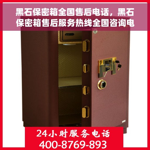 黑石保密箱全国售后电话，黑石保密箱售后服务热线全国咨询电话号码