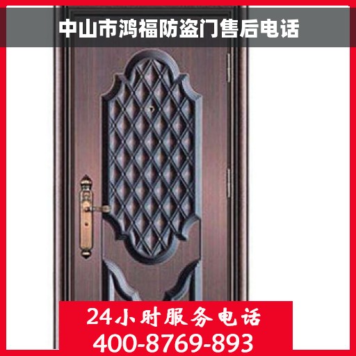 中山市鸿福防盗门售后电话