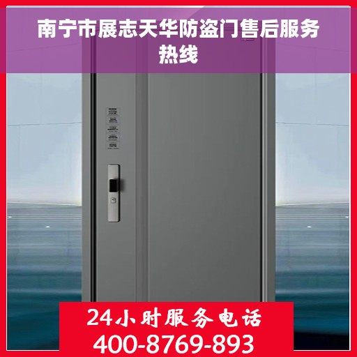 南宁市展志天华防盗门售后服务热线