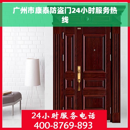 广州市康泰防盗门24小时服务热线
