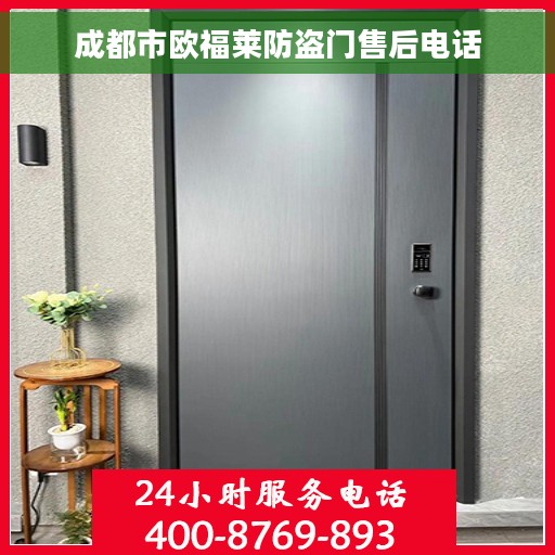 成都市欧福莱防盗门售后电话