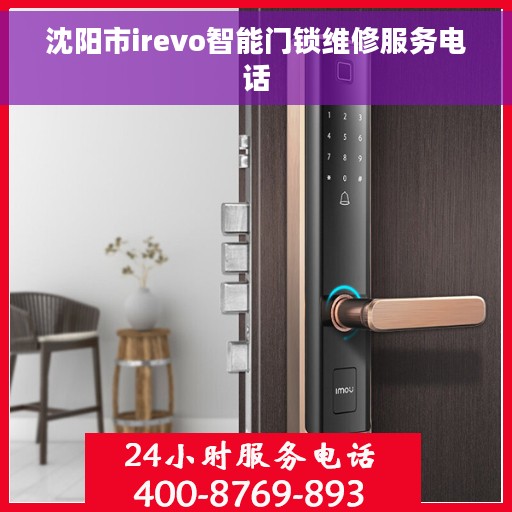 沈阳市irevo智能门锁维修服务电话