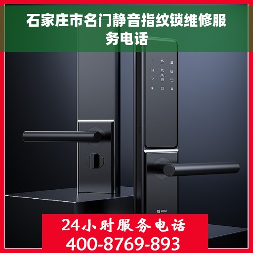 石家庄市名门静音指纹锁维修服务电话