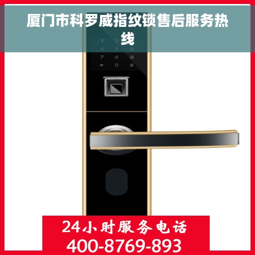 厦门市科罗威指纹锁售后服务热线