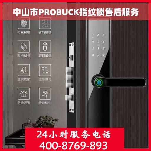 中山市PROBUCK指纹锁售后服务