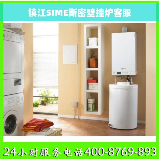 镇江SIME斯密壁挂炉客服
