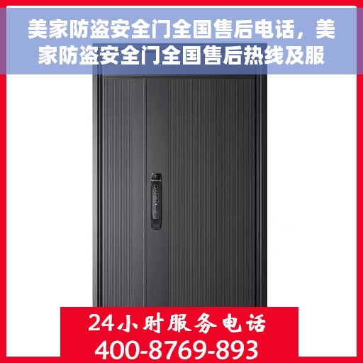 美家防盗安全门全国售后电话，美家防盗安全门全国售后热线及服务支持电话汇总