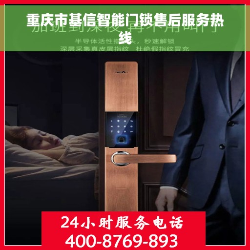 重庆市基信智能门锁售后服务热线