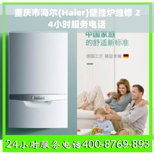 重庆市海尔(Haier)壁挂炉维修 24小时服务电话