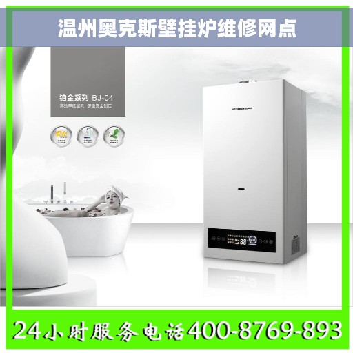 温州奥克斯壁挂炉维修网点 温州奥克斯壁挂炉维修网点