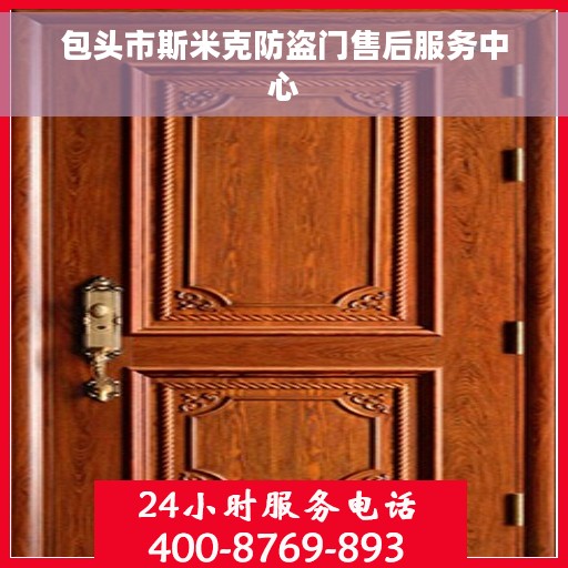 包头市斯米克防盗门售后服务中心