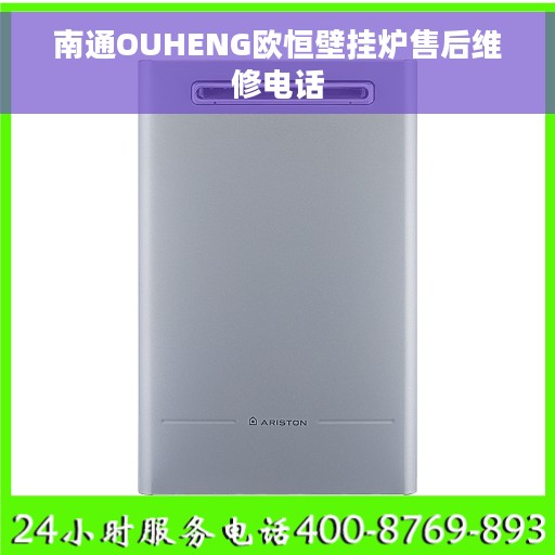 南通OUHENG欧恒壁挂炉售后维修电话