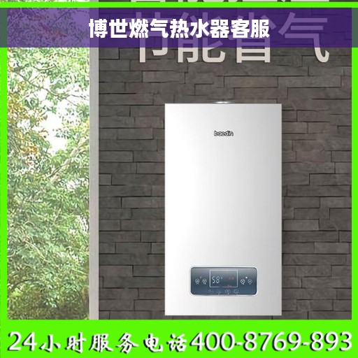 博世燃气热水器客服