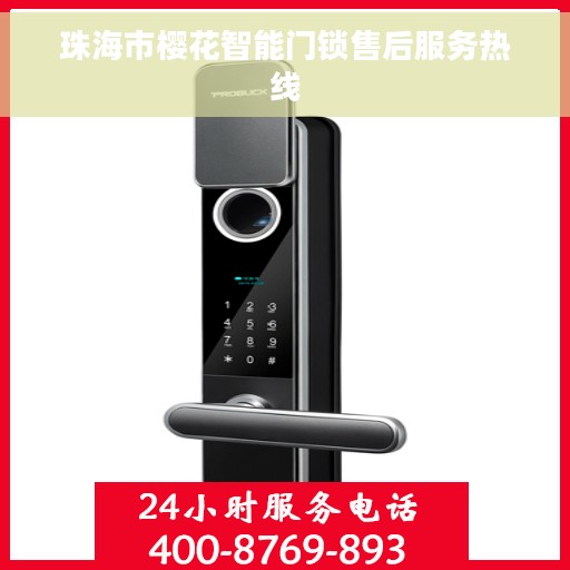 珠海市樱花智能门锁售后服务热线
