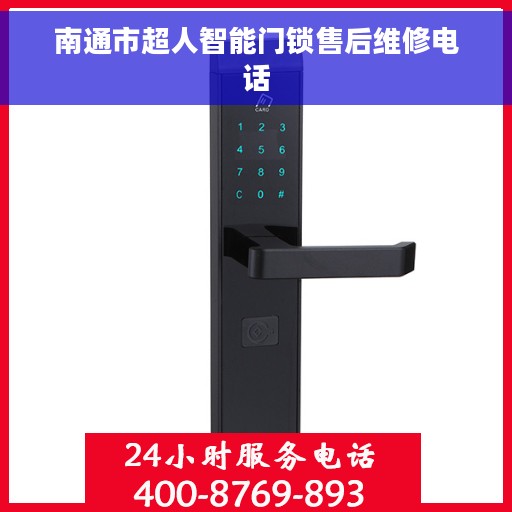 南通市超人智能门锁售后维修电话