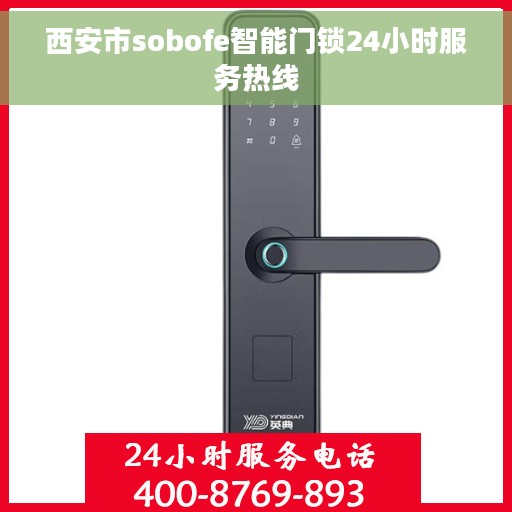 西安市sobofe智能门锁24小时服务热线