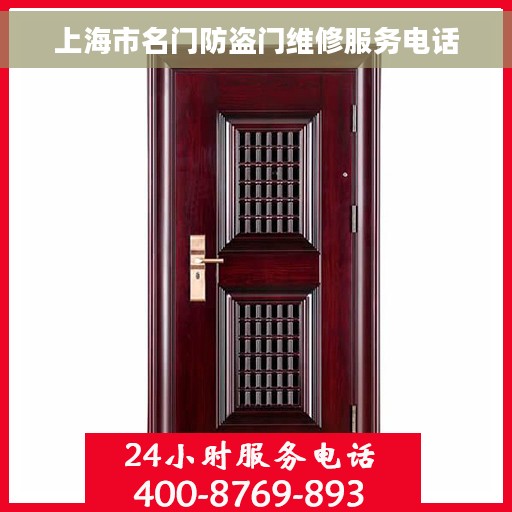上海市名门防盗门维修服务电话