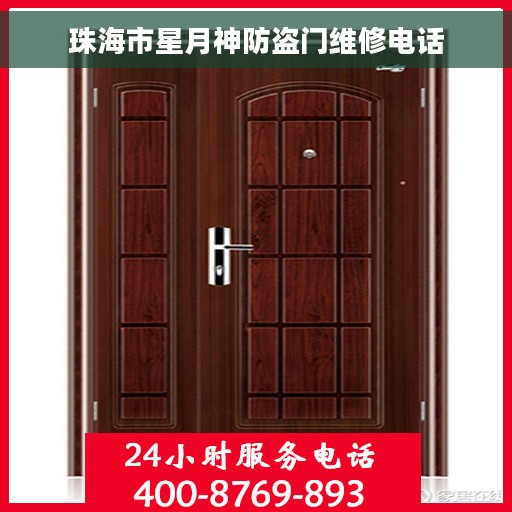 珠海市星月神防盗门维修电话