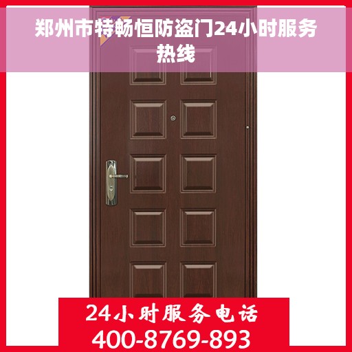 郑州市特畅恒防盗门24小时服务热线 郑州市特畅恒防盗门24小时服务热线