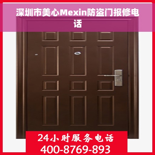 深圳市美心Mexin防盗门报修电话