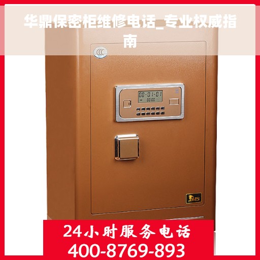 华鼎保密柜维修电话_专业权威指南