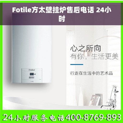 Fotile方太壁挂炉售后电话 24小时