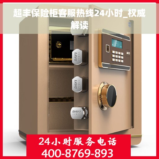 超丰保险柜客服热线24小时_权威解读