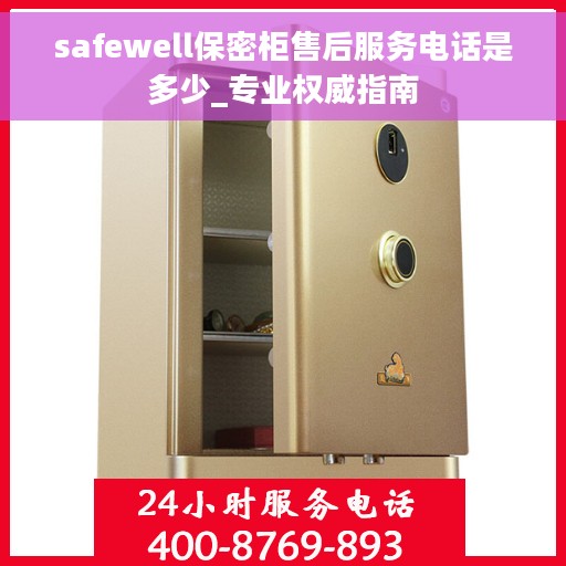 safewell保密柜售后服务电话是多少_专业权威指南