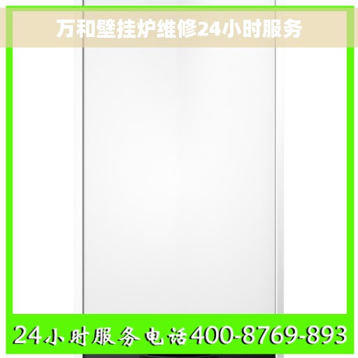 万和壁挂炉维修24小时服务