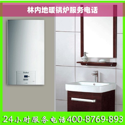 林内地暖锅炉服务电话
