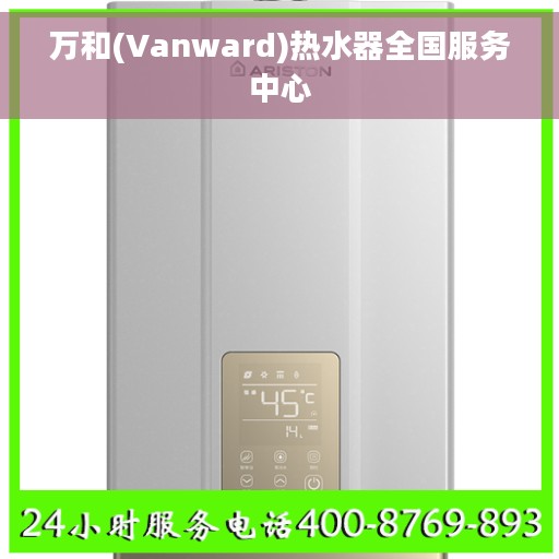 万和(Vanward)热水器全国服务中心