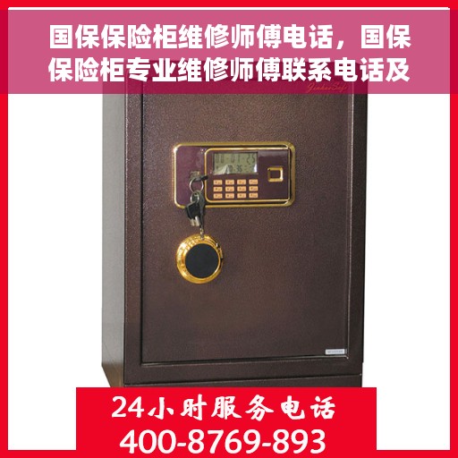 国保保险柜维修师傅电话，国保保险柜专业维修师傅联系电话及快速响应服务介绍