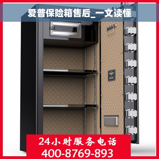 爱普保险箱售后_一文读懂